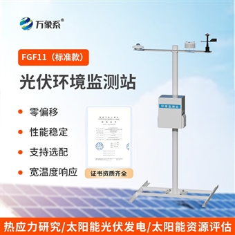 WX-FGF11光伏环境监测站