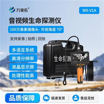 WX-V1A音视频生命探测仪