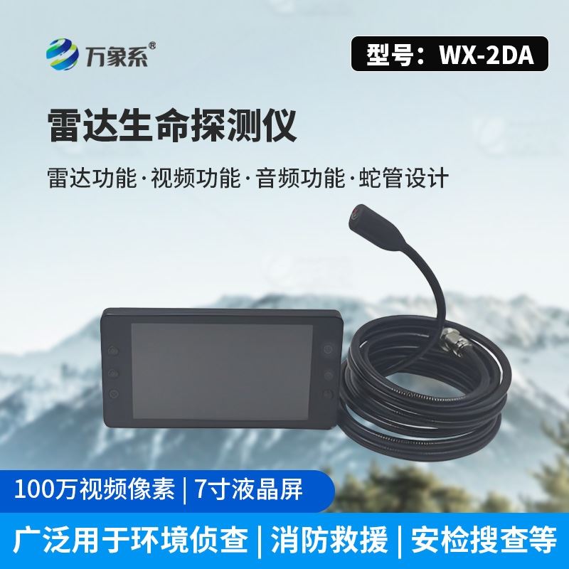 救援雷达生命探测仪