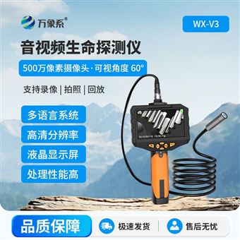 WX-V3音视频生命探测仪
