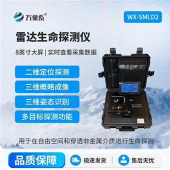 WX-SMLD2雷达生命探测仪