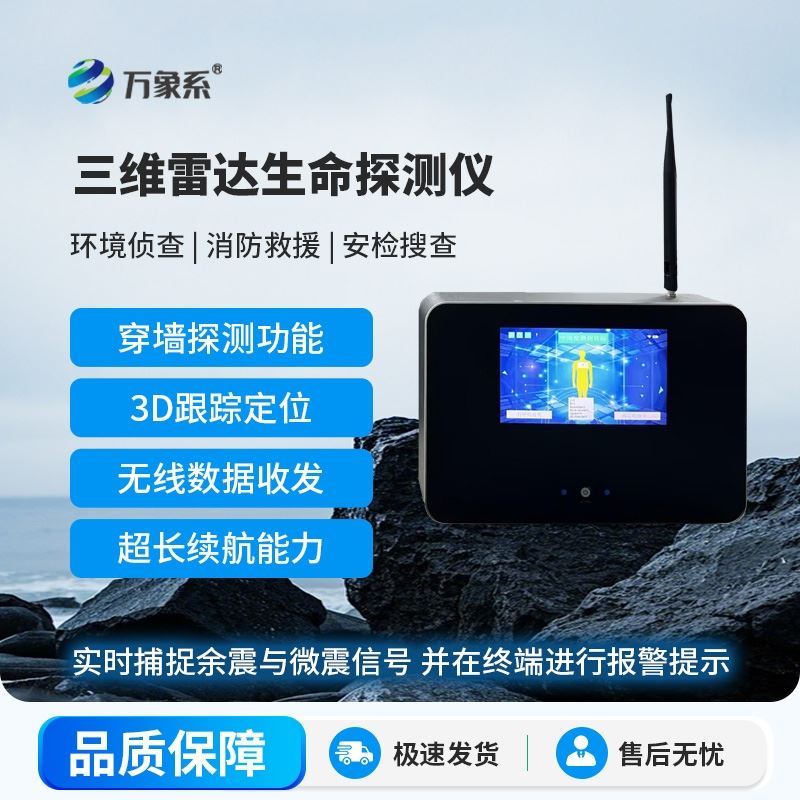 雷达生命探测仪