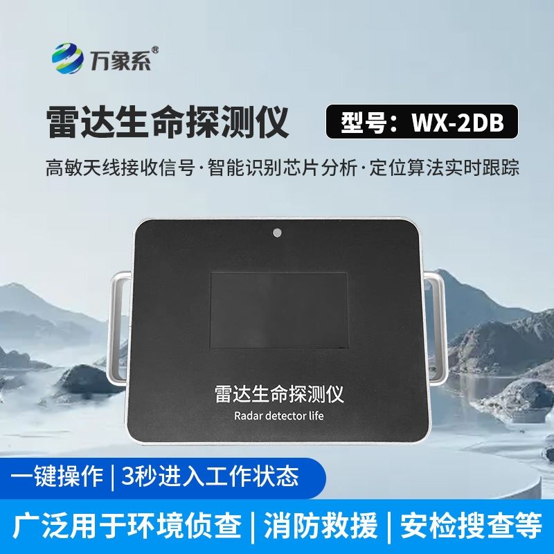 雷达生命探测设备
