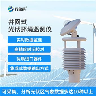WX-WQX10C一体化太阳能发电环境监测仪