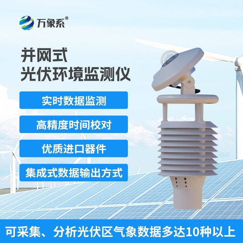 光伏发电环境监测仪