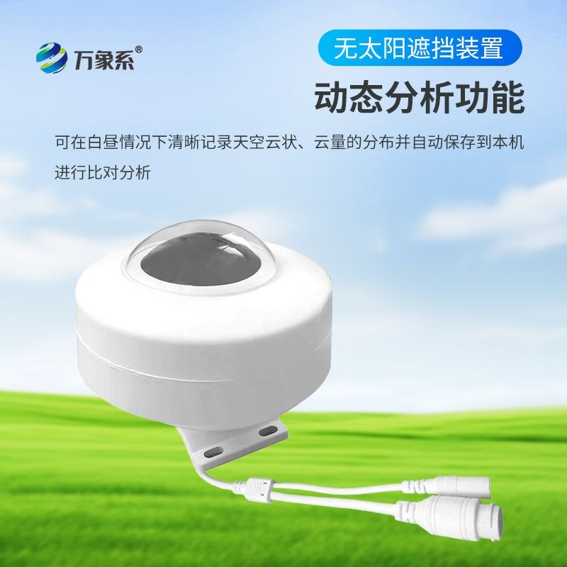光伏电站天空摄像仪