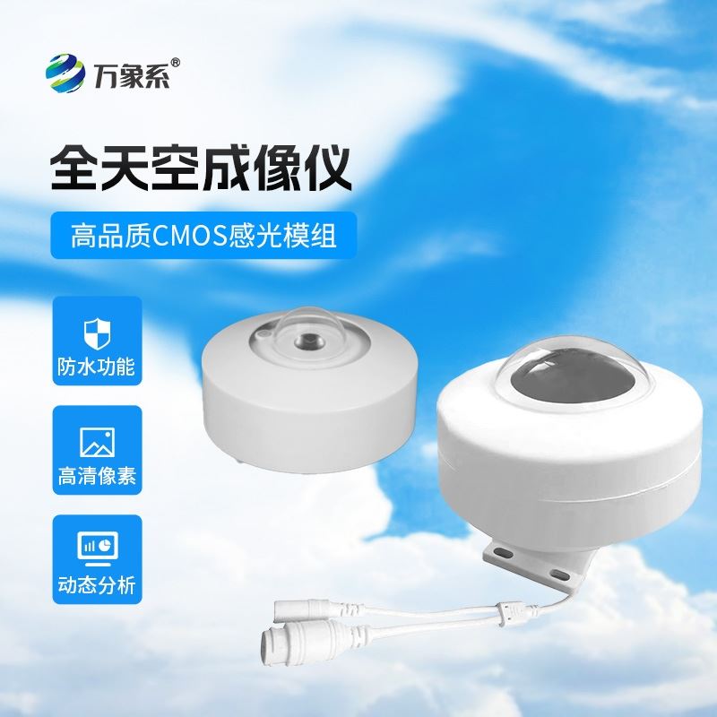 光伏电站天空摄像仪