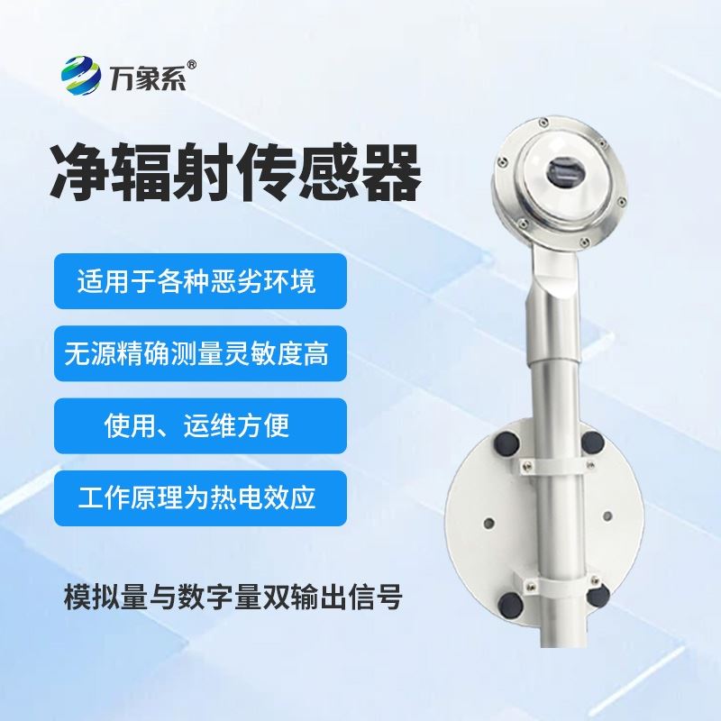 净辐射传感器