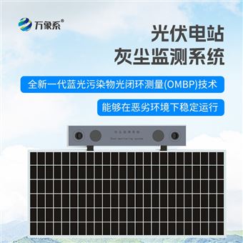 WX-HS1光伏电站灰尘检测仪