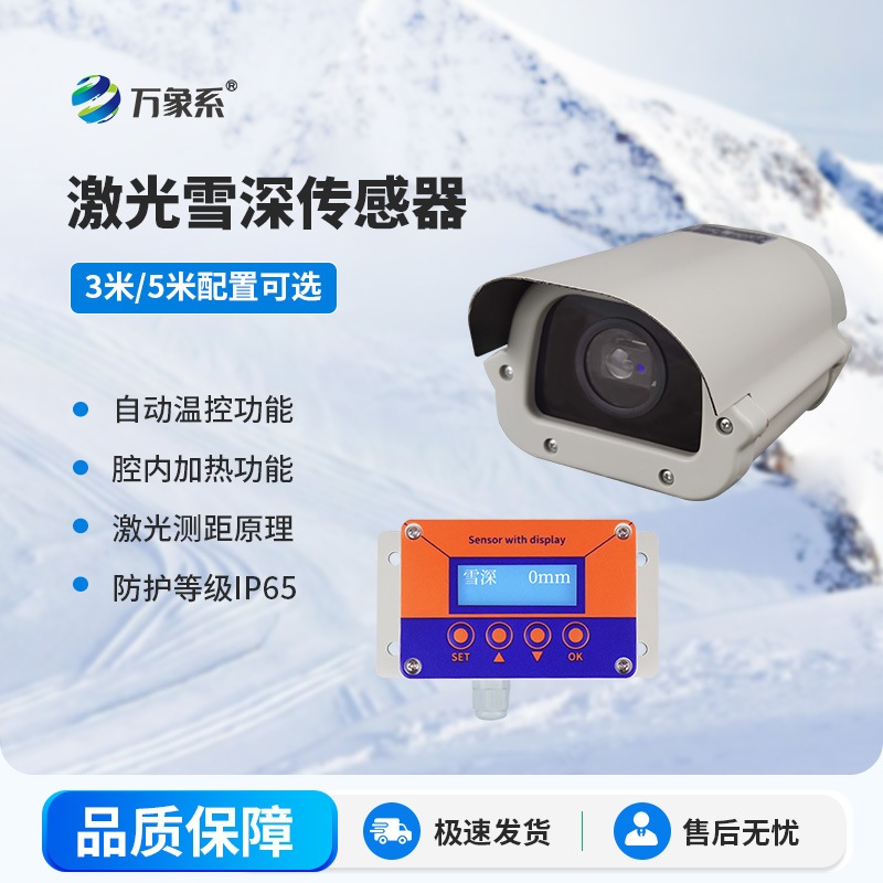 1.jpg 5米激光雪深传感器