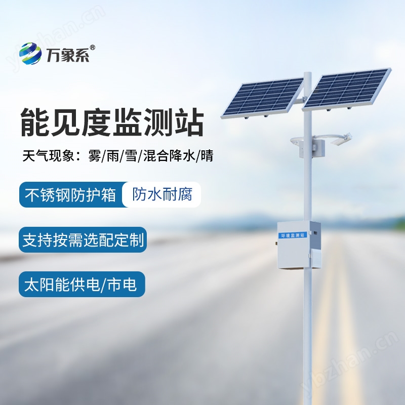 8.jpg 交通气象能见度监测站