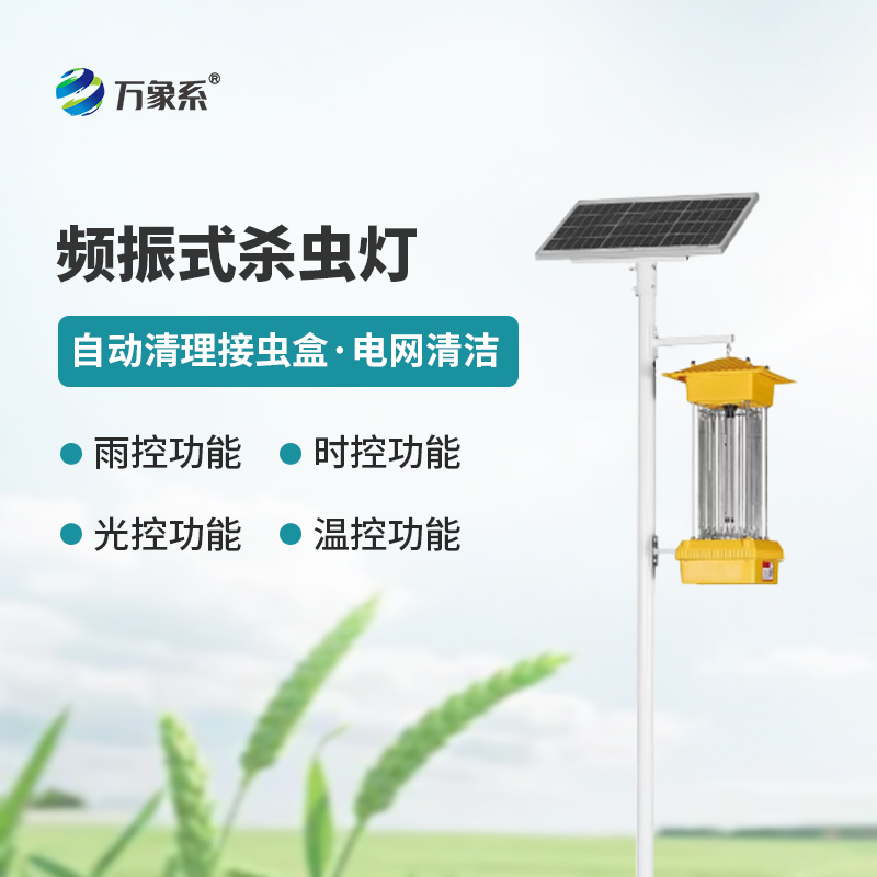 8.jpg 植物保护机械杀虫灯