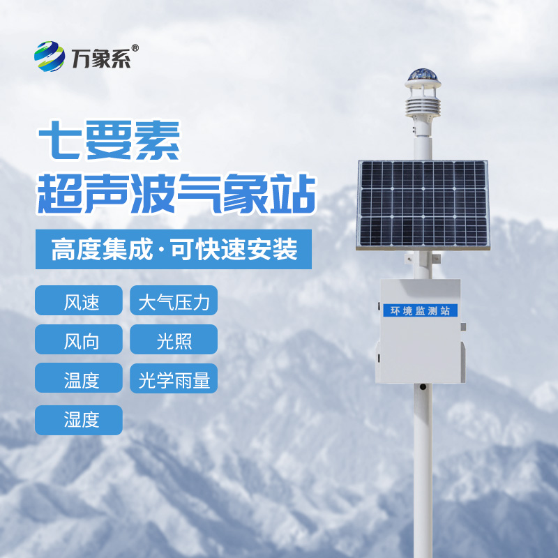 6.jpg 超声波自动气象站系统