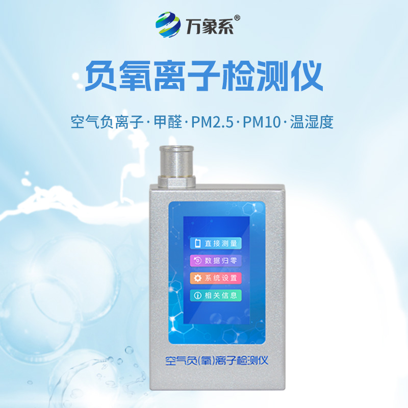 6.jpg 负氧离子检测仪