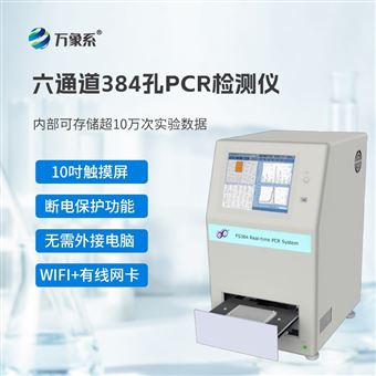 WX-FS384六通道384孔pcr检测仪