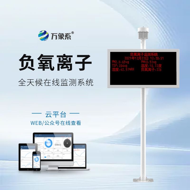 景区负氧离子监测仪器