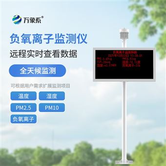 WX-FZ1景区负氧离子监测仪器