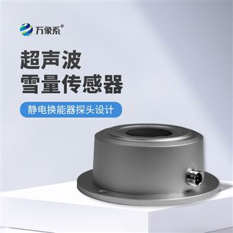 WX-XL2超声波雪深雪量传感器