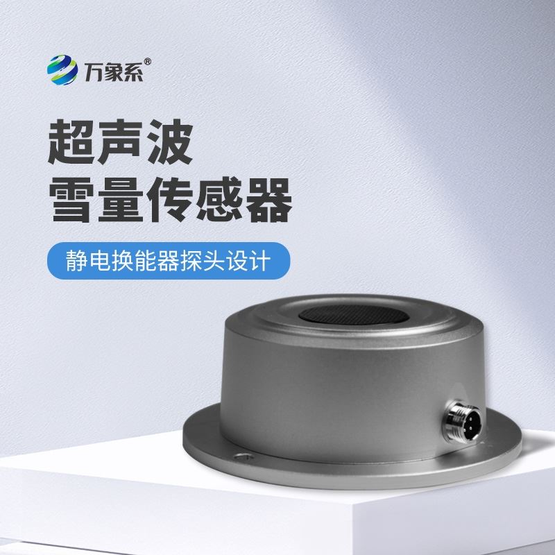 超声波雪深雪量传感器