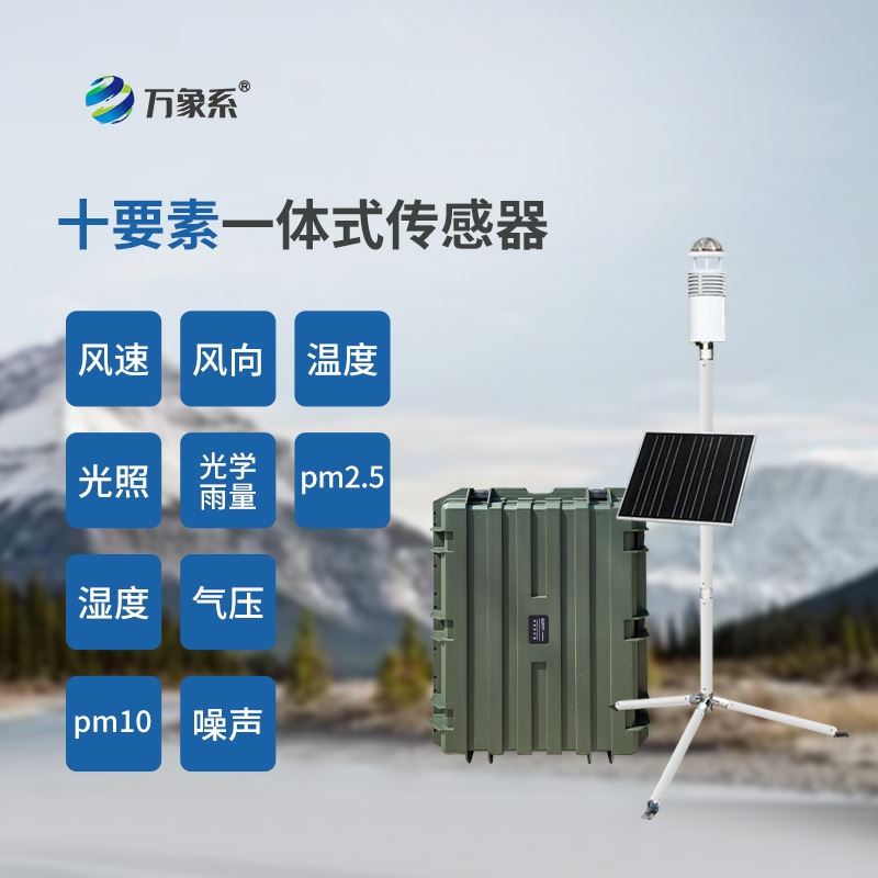 碳纤维野外气象站