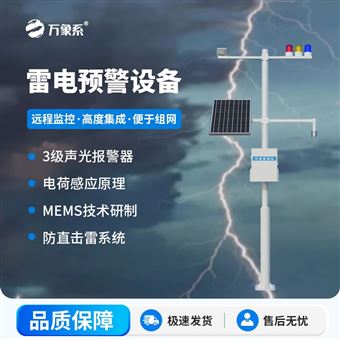 WX-LD1景区雷电预警系统