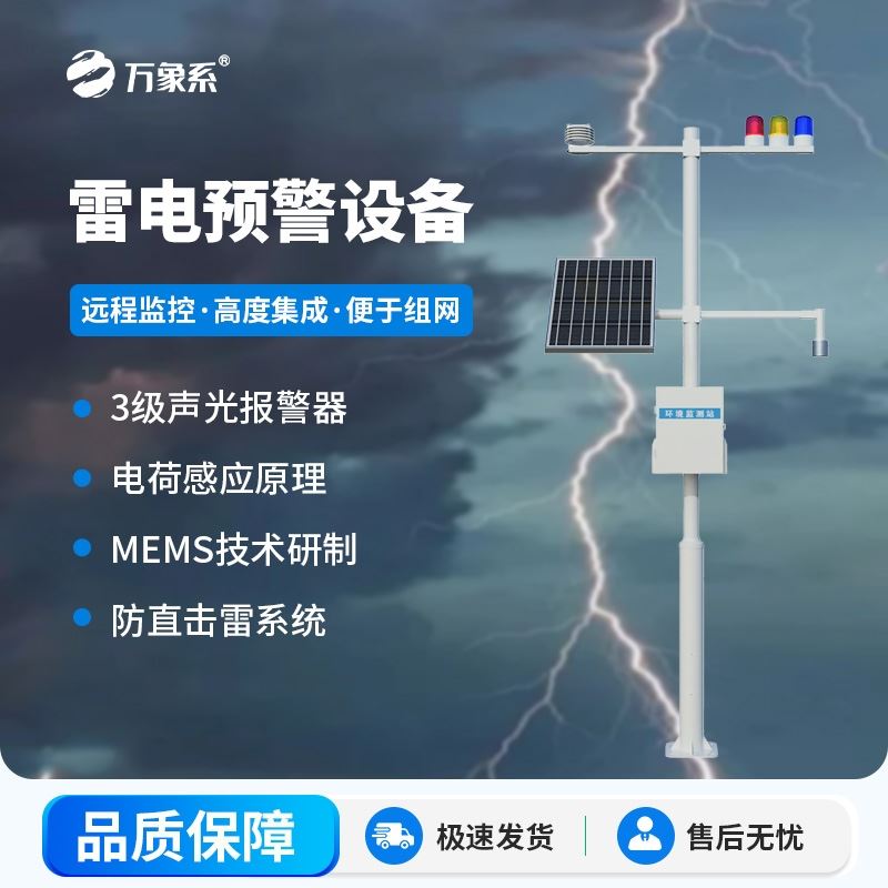 景区雷电预警系统