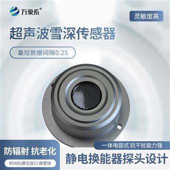 WX-XL2超声波雪深检测传感器