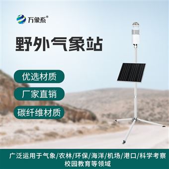 WX-YZQX10碳纤维野外气象站