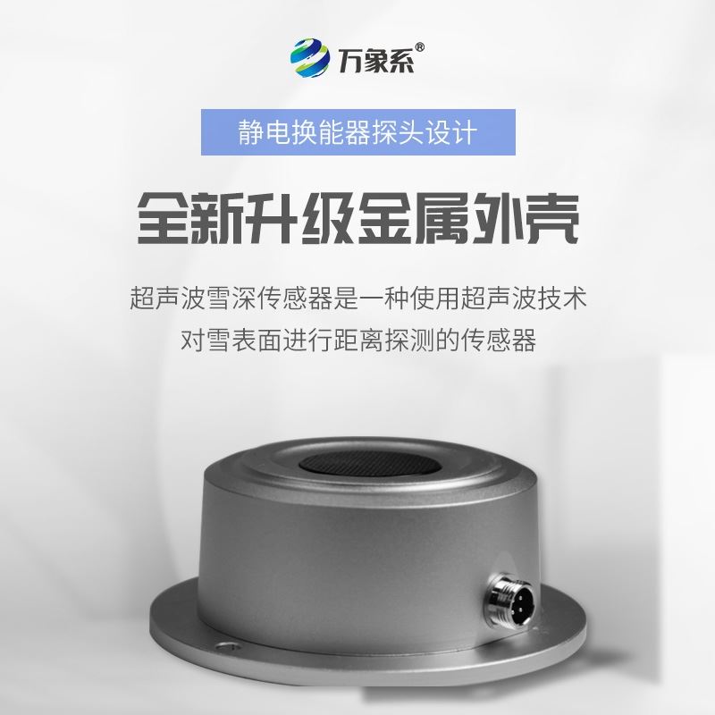 超声波雪深雪量传感器