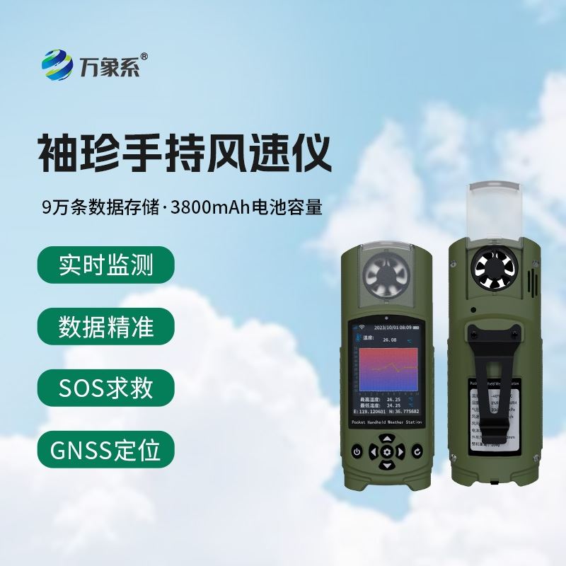 手持气象综合观测仪