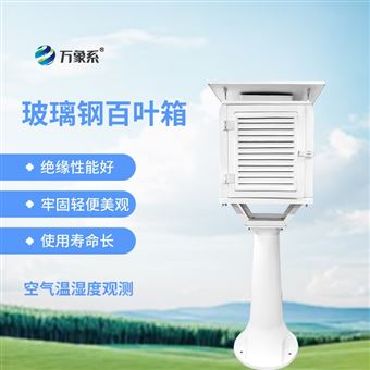 WX-BB-1玻璃钢百叶箱