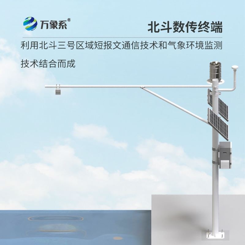 北斗自动化水文监测设备