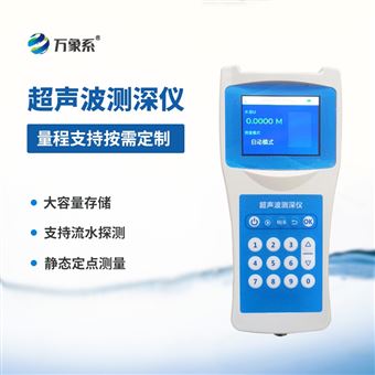 WX-CS50+高精度多功能超声波测深仪