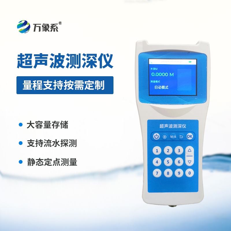 便携式超声波测深仪