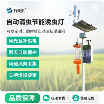 WX-ZQJD风光互补太阳能杀虫灯