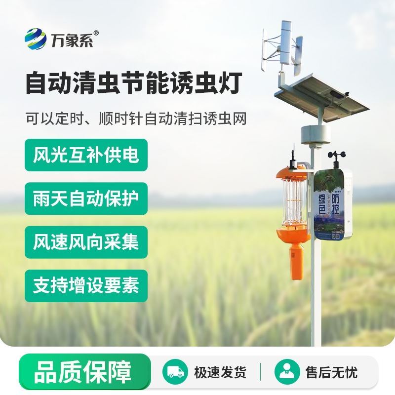 风光互补太阳能杀虫灯