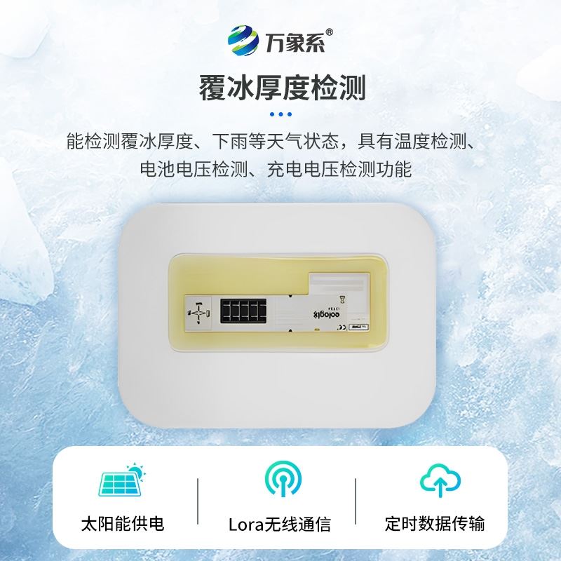 微波积冰传感器
