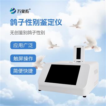 WX-GZ1鸽子公母检测仪器