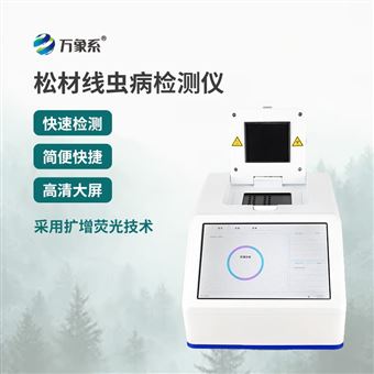 WX-XC1松材线虫检测仪