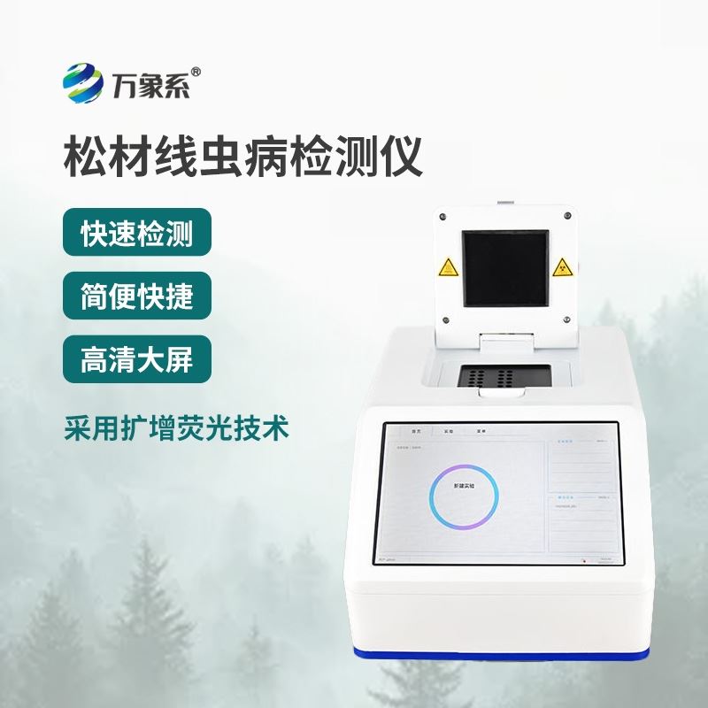 松材线虫检测仪