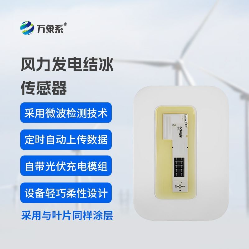 风力发电结冰传感器