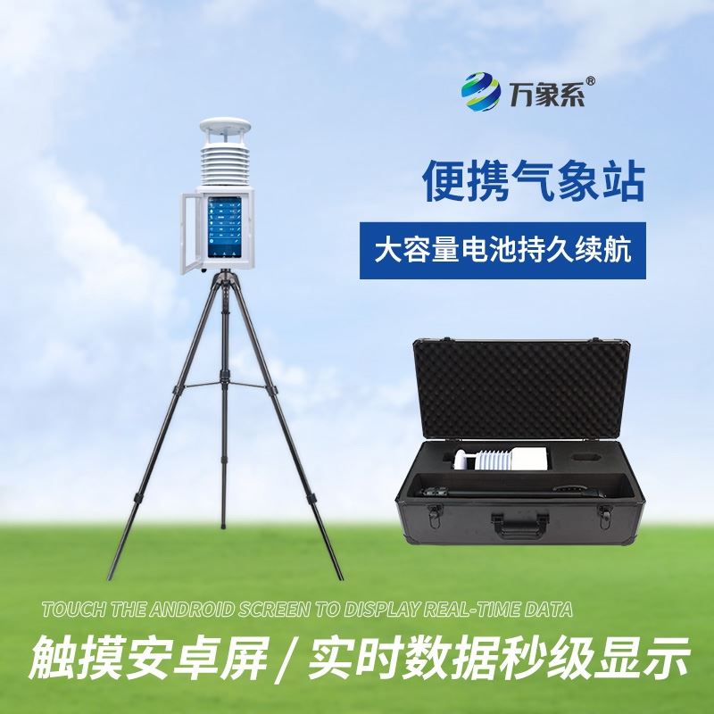 小型可移动气象站
