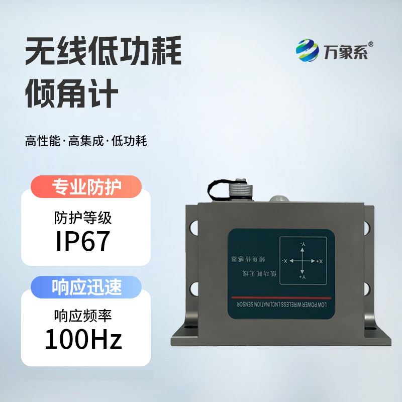 无线低功耗倾角计