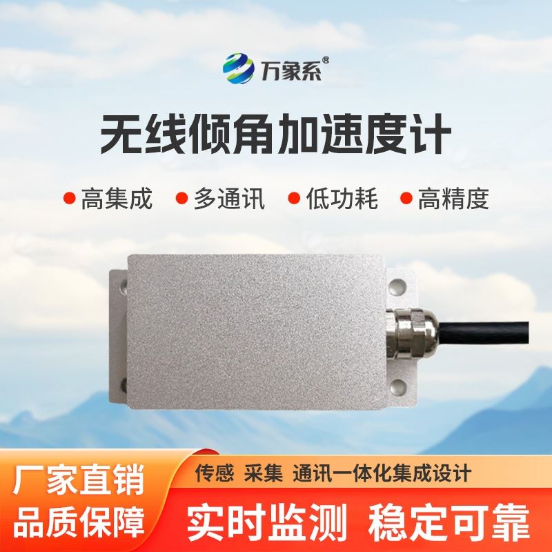 无线倾角加速度计