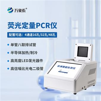 WX-CW48H4通道48孔荧光定量PCR仪
