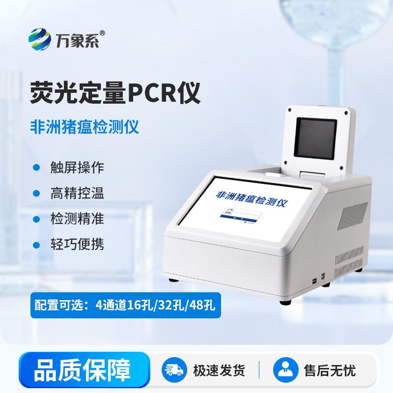 四通道荧光定量PCR检测仪