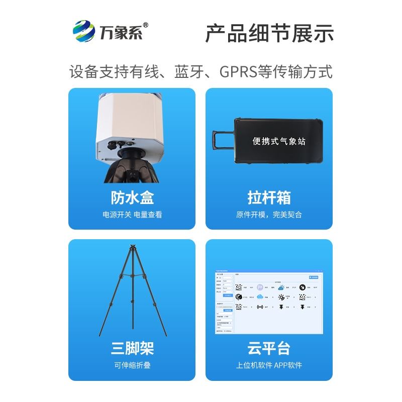 便携式移动气象站