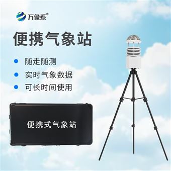 WX-BQX8便携高精度自动气象站
