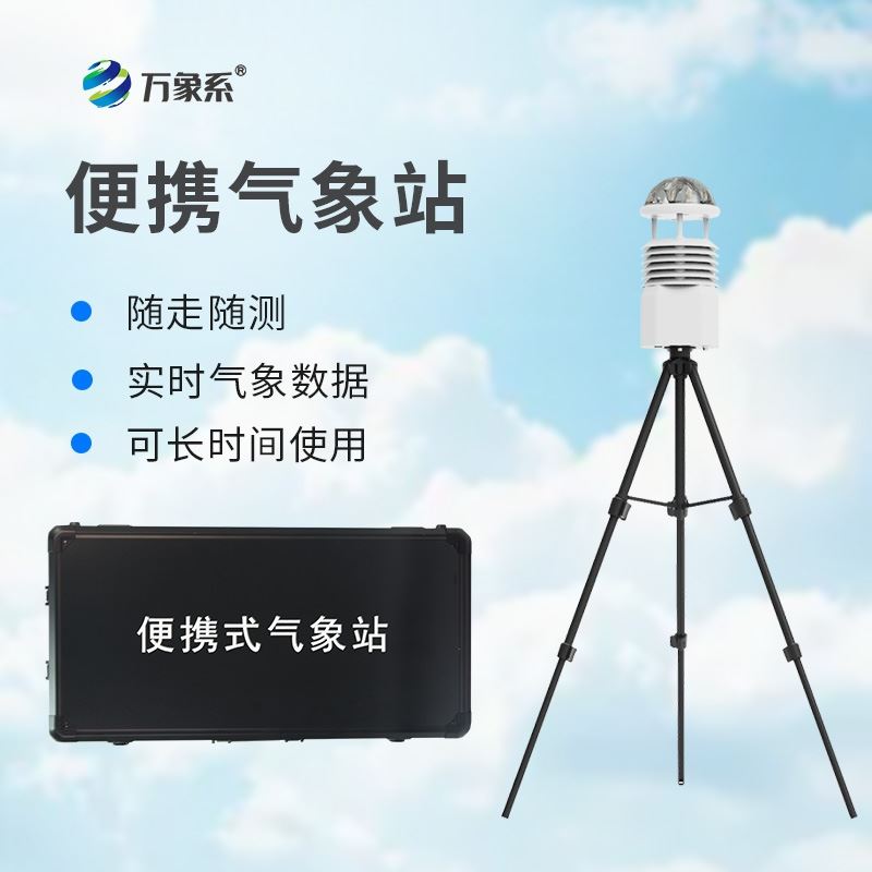 便携高精度自动气象站