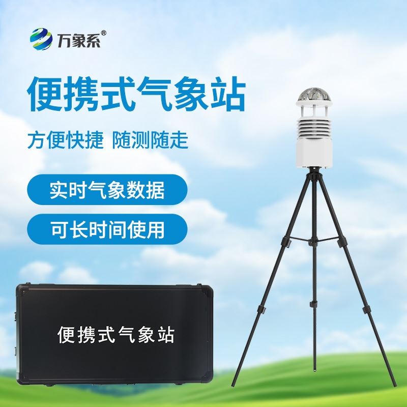 便携式移动气象站